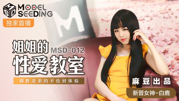 MSD-012姐弟情深