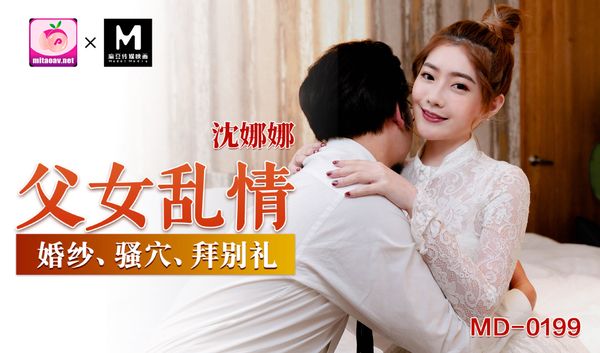MD-0199淫荡女儿的拜别