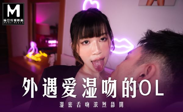 MD-0278 外遇爱湿吻的OL