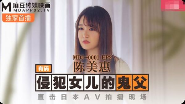 麻豆传媒鬼父侵犯妙龄女儿-陈美惠