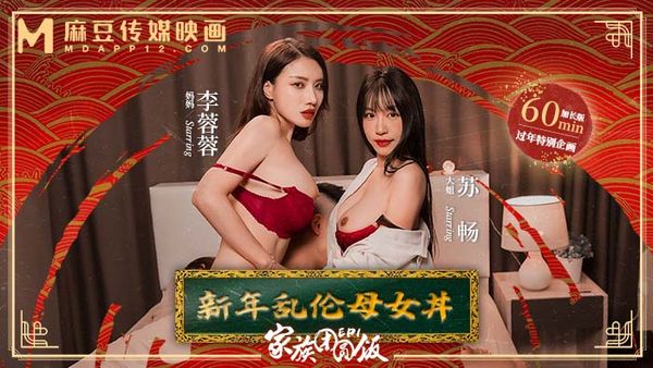 家族团圆饭EP1 / 新年乱伦母女丼 / MD-0230-1