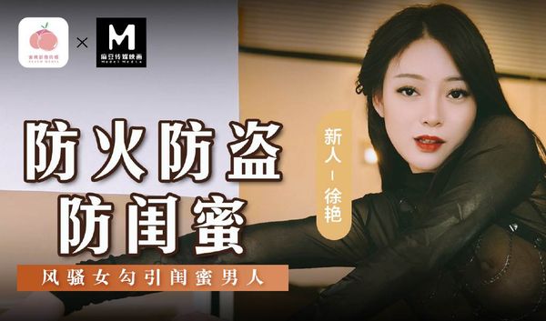 MSD-161防火防盗防闺蜜-风骚女勾引闺蜜男人