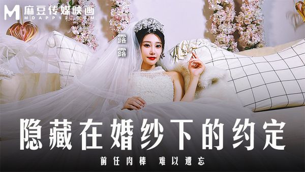 隐藏在婚纱下的约定 / 前任肉棒 难以遗忘 / MD-0311