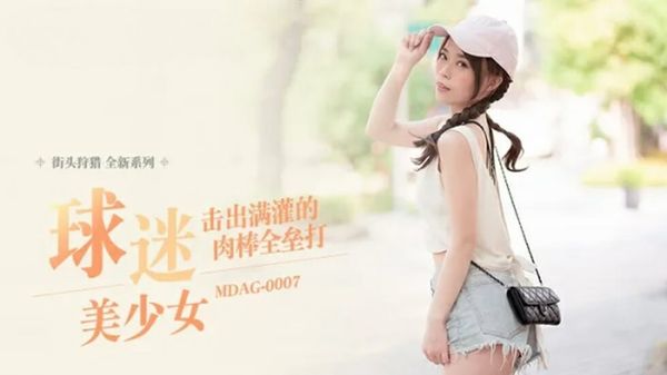 MDAG-0007击出满灌的肉棒全垒打