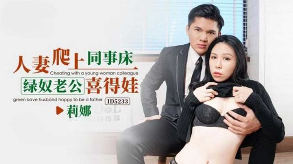 人妻爬上同事床绿奴老公喜得娃莉娜