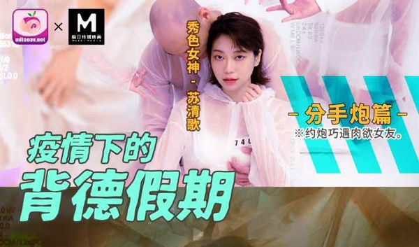 MD-0150-4 疫情下的背德假期