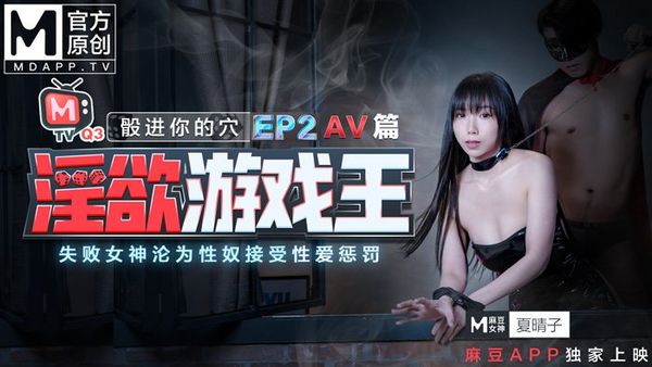 麻豆传媒淫欲遊戲王EP2節目篇夏晴子夏语芯