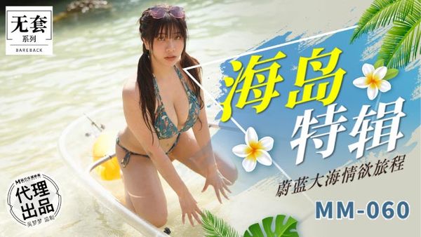 麻豆传媒MM-060海岛特辑吴梦梦