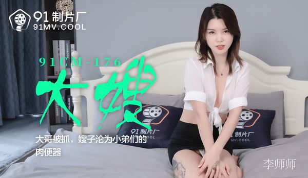 91CM-176大嫂-李师师