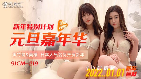 91CM-219新年特别计划元旦嘉年华-美樱,美竹铃
