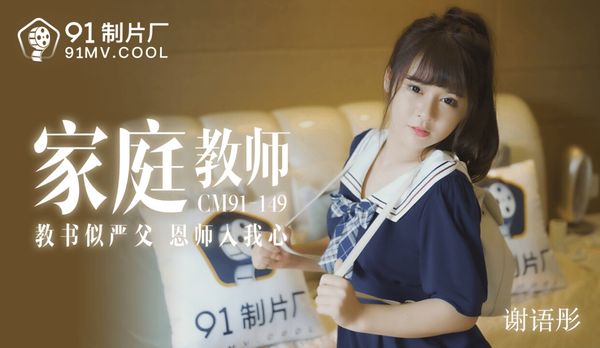 國產AV 91制片廠 91CM149 家教老師 謝語彤