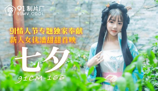 國產AV 91制片廠 91CM166 七夕 潘甜甜
