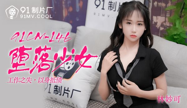 國產AV 91制片廠 91CM146 墮落少女 林妙可