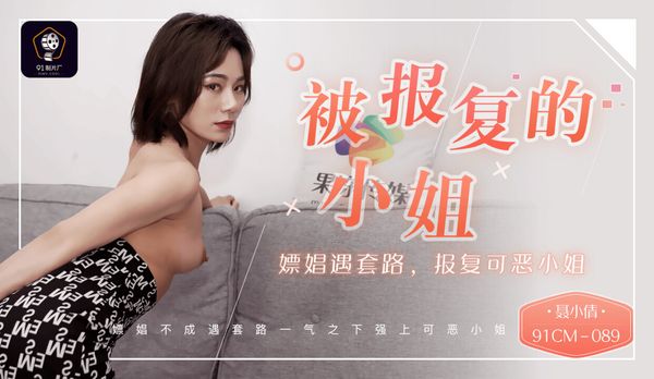 國產AV 91制片廠 91CM089 被報複的小姐 嫖娼遇套路 報複可惡的小姐 聶小倩