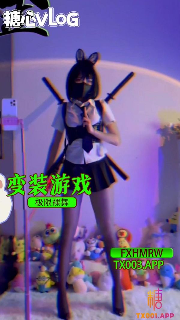 极限裸舞之变装游戏