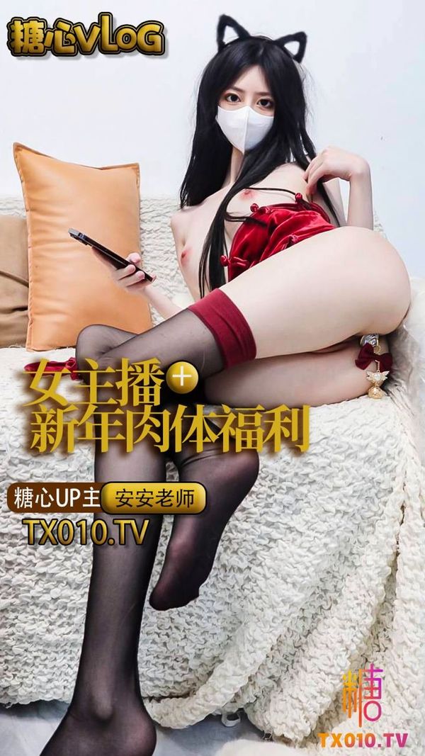 女主播的新年肉体福利