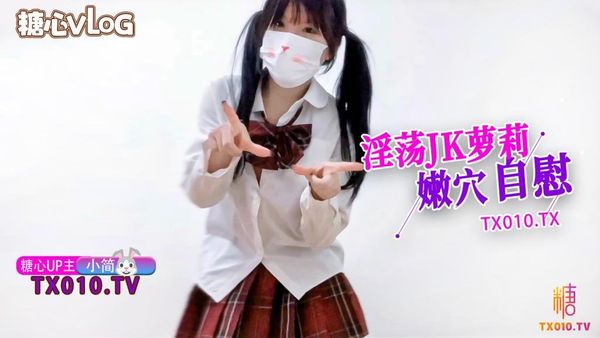 淫荡JK萝莉嫩穴自慰