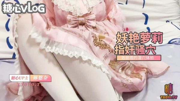 洛丽塔的湿穴-妖艳萝莉指奸嫩穴