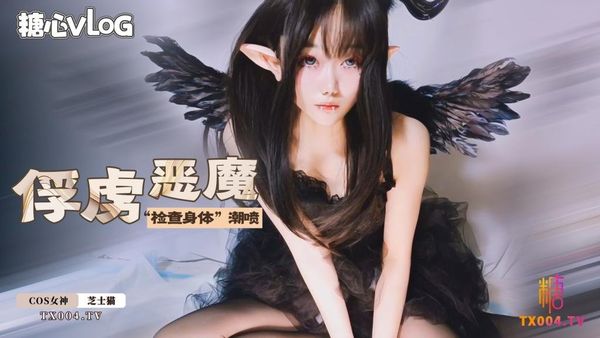 俘获小恶魔之“检查身体”。