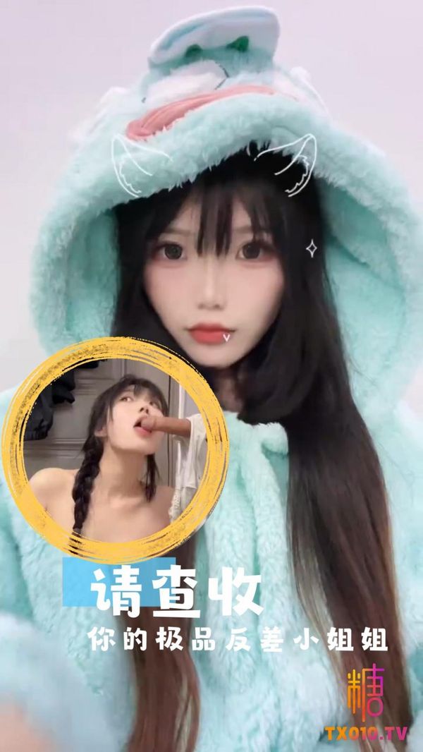 请查收你的极品反差小姐姐