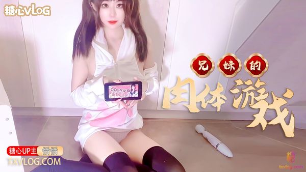 兄妹的肉体“游戏”