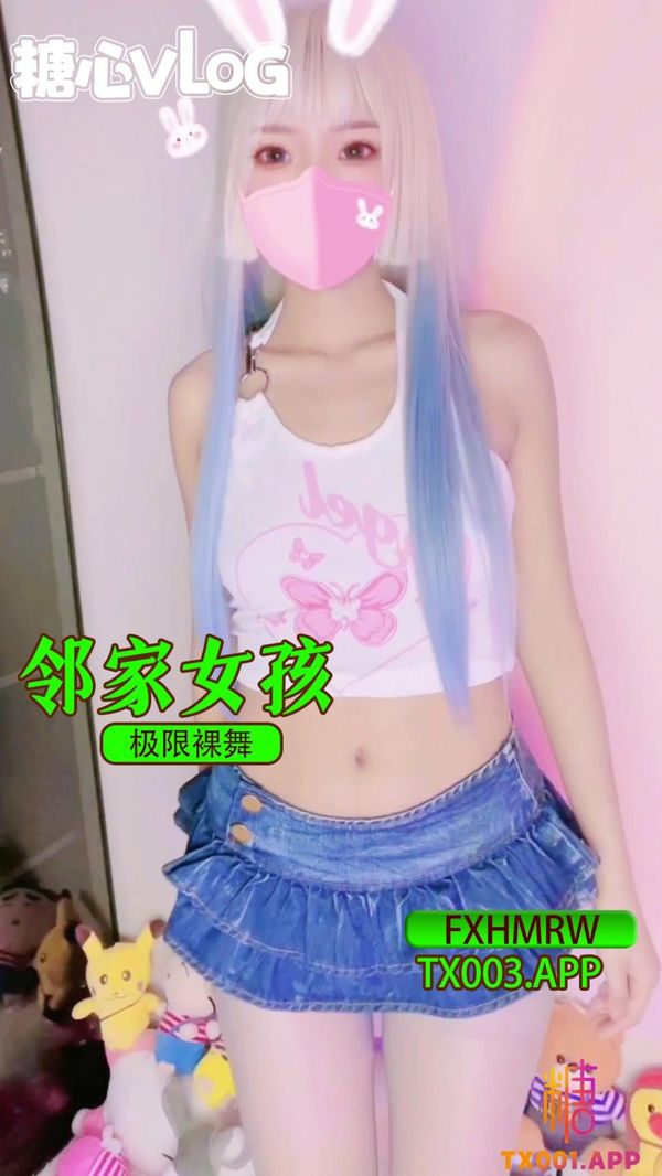 邻家女孩极限裸舞