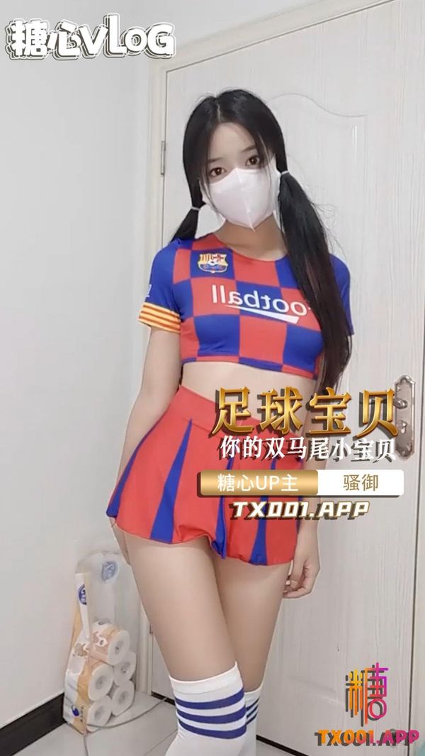 你的双马尾性感足球小宝贝