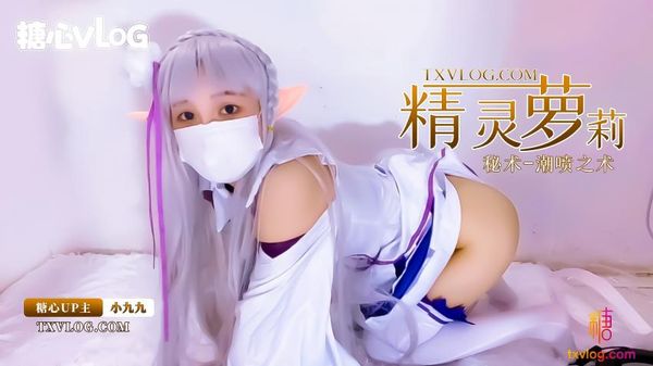 精灵族的小萝莉展示密术--潮喷之术