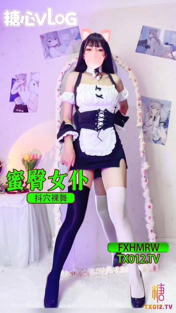 蜜臀女仆电音裸舞黑白双丝高跟极限抖穴-裸舞女仆丝袜高跟