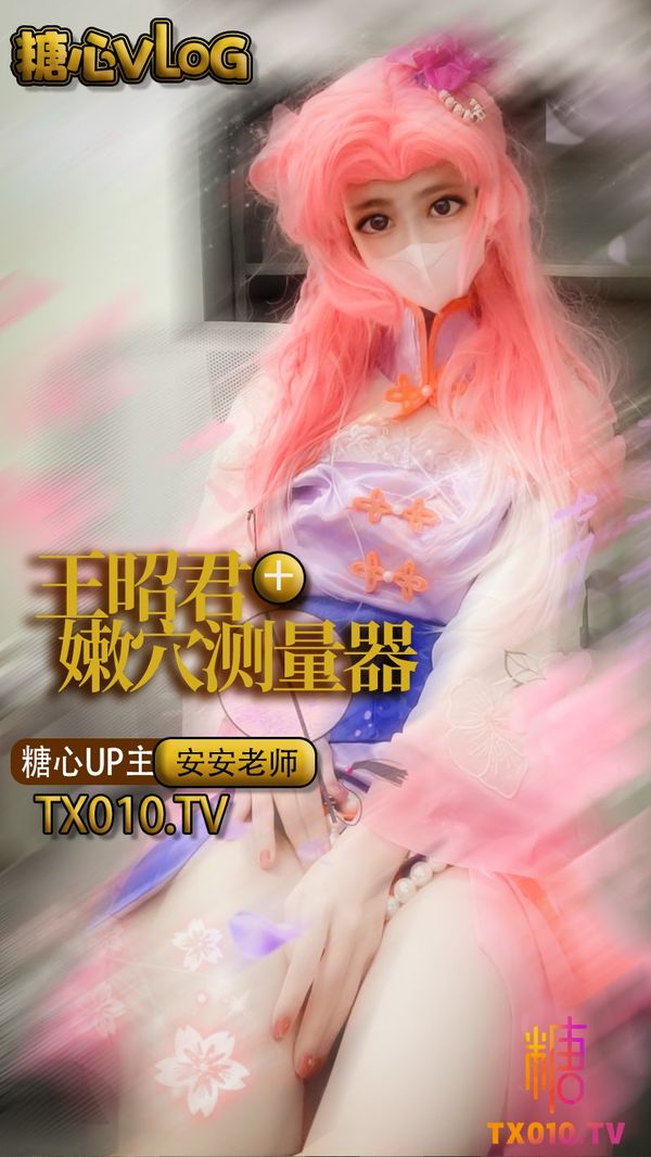 COS王昭君性爱缝纫师之嫩穴测量器。