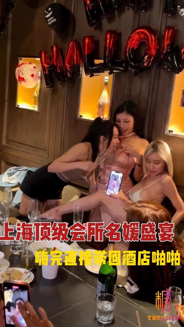 上海顶级会所名媛盛宴富哥们会所嗨完直接带回酒店啪啪近距离拍摄叫声震天