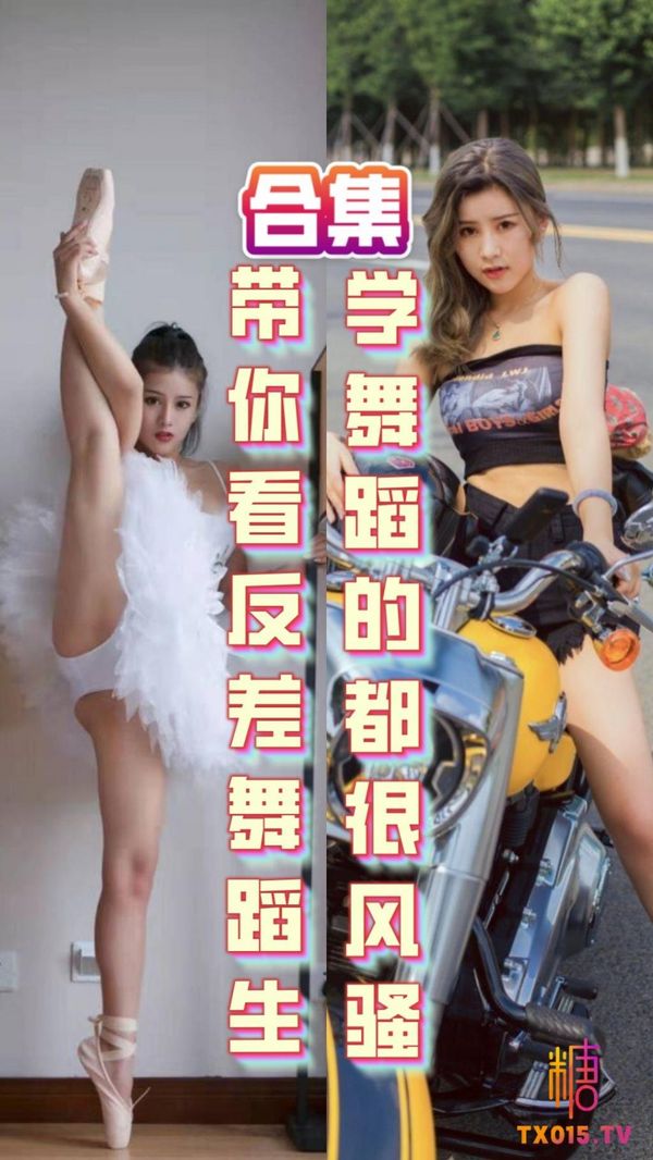 学舞蹈的都很风骚带你看全国反差舞蹈生