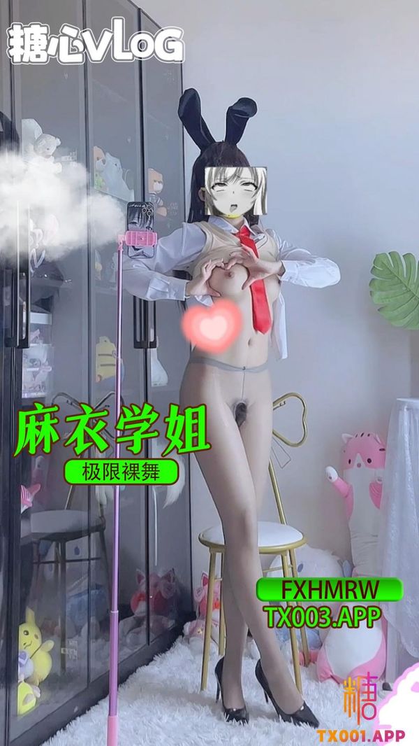 极限裸舞-麻衣学姐