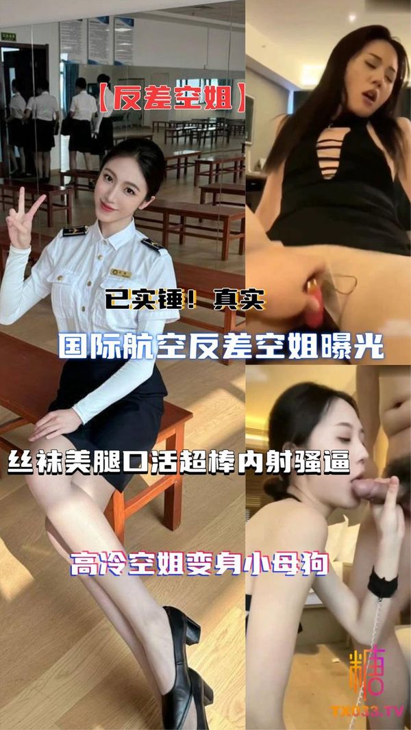 已实锤！国际航空空姐性爱视频曝光，土豪玩弄空姐丝袜美腿口活超棒
