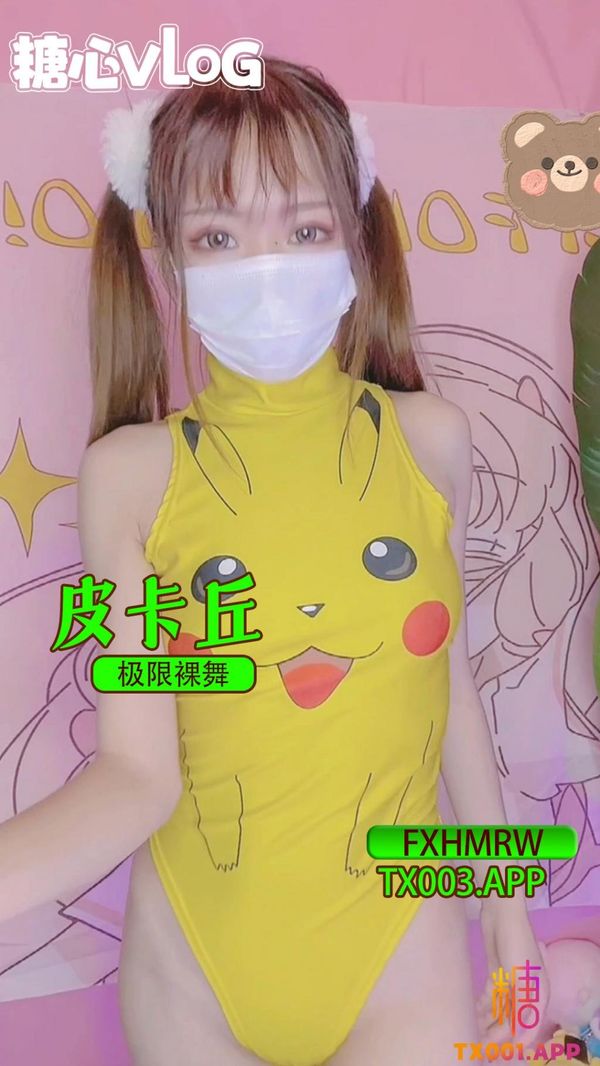 皮卡丘极限裸舞