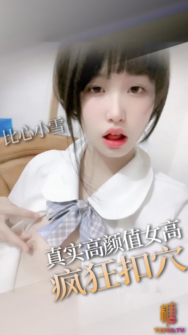 高颜值女高手淫扣穴掰开粉穴求插