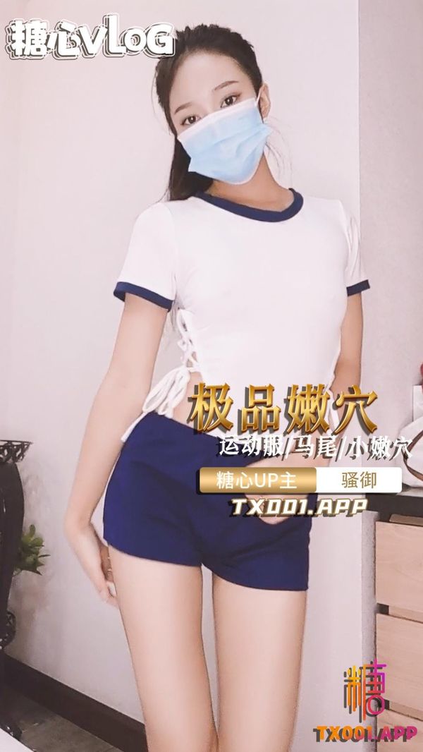 极品嫩妹运动服马尾小嫩穴
