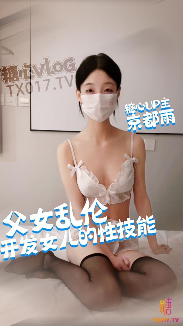 父亲开发女儿的性技能爸爸人家真的很爱你的肉棒