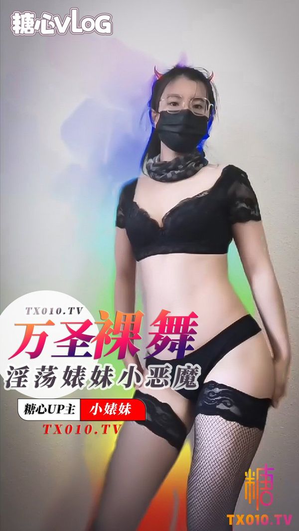 万圣裸舞之淫荡婊妹小恶魔