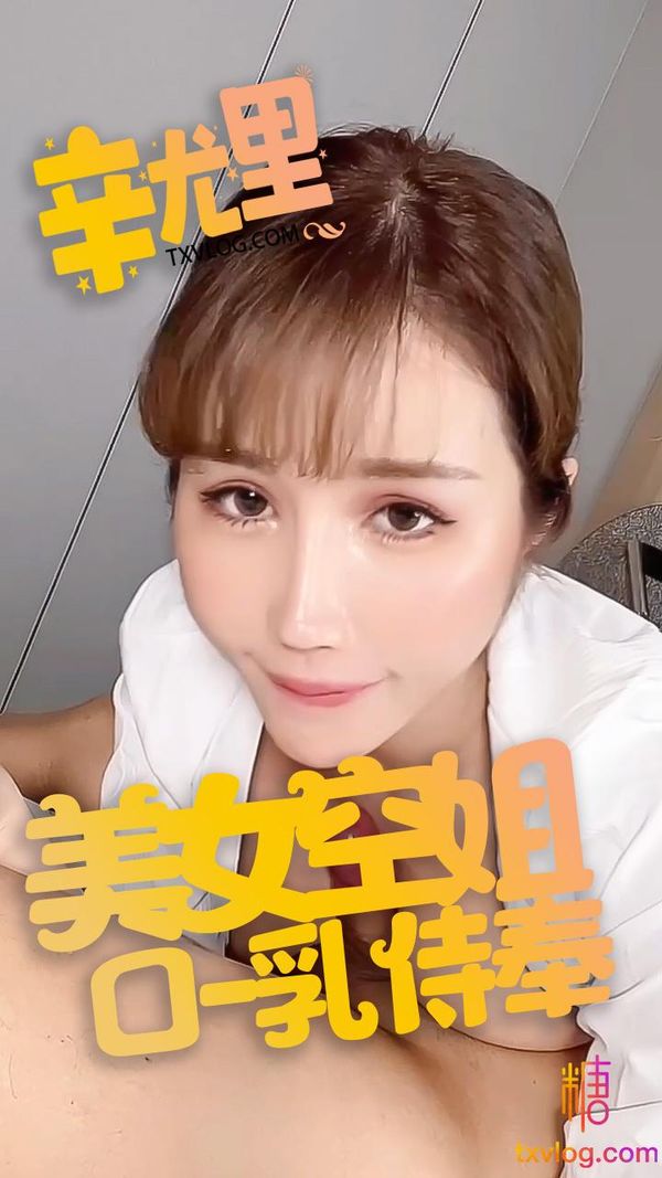 空姐口乳侍奉
