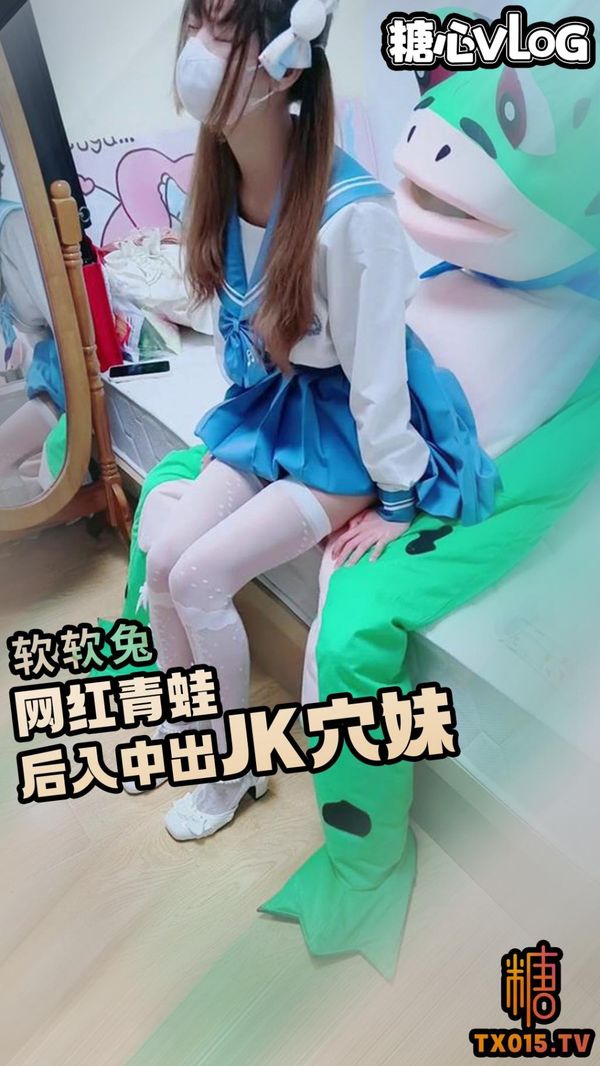 网红痞帅青蛙爆操JK学生妹内射精液流出