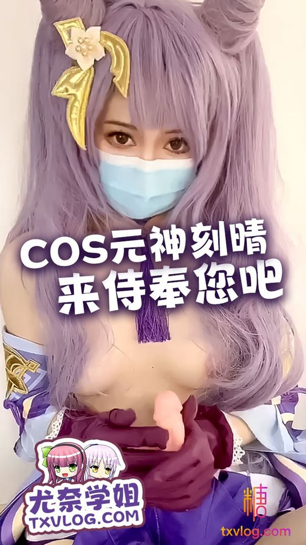 【刻晴cos速插嫩穴白浆高潮