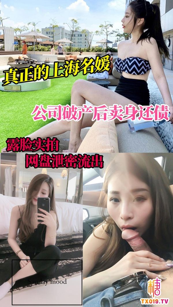 真正的上海名媛公司破产后卖身还债露脸实拍网盘泄密流出