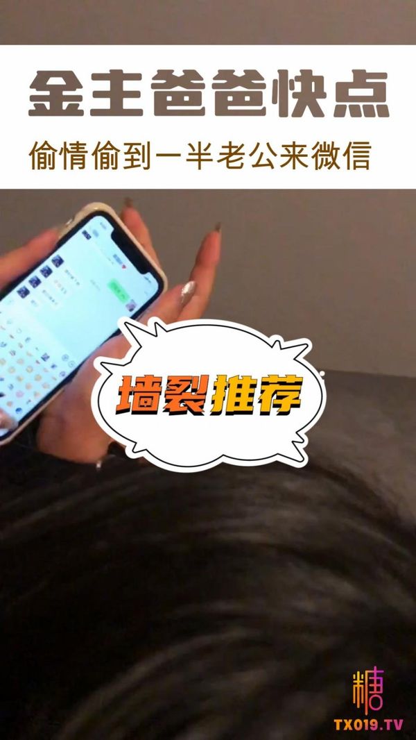 金主爸爸快点偷情偷到一半老公来微信