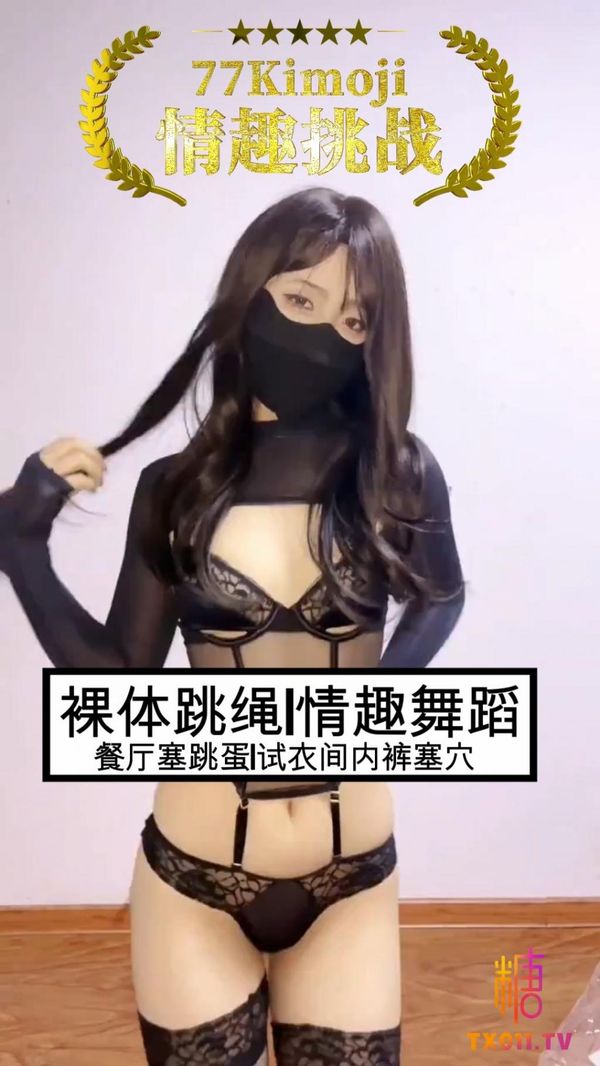 合集裸体跳绳+情趣舞蹈+餐厅塞跳蛋