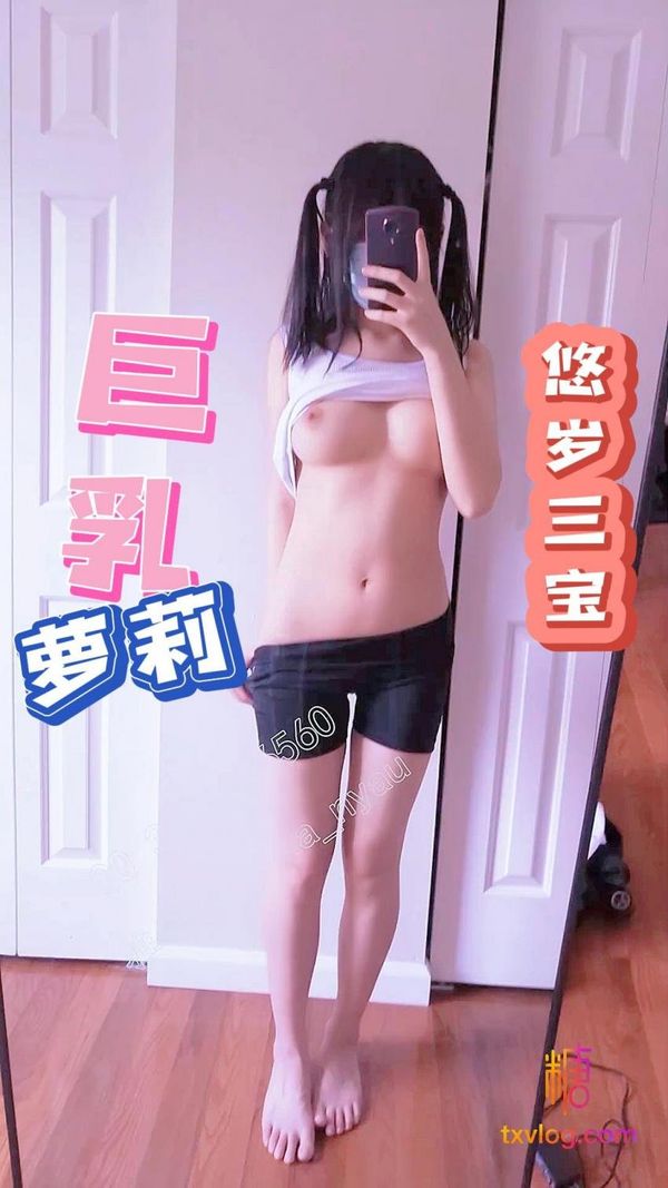 悠岁三宝-巨乳萝莉自慰插逼