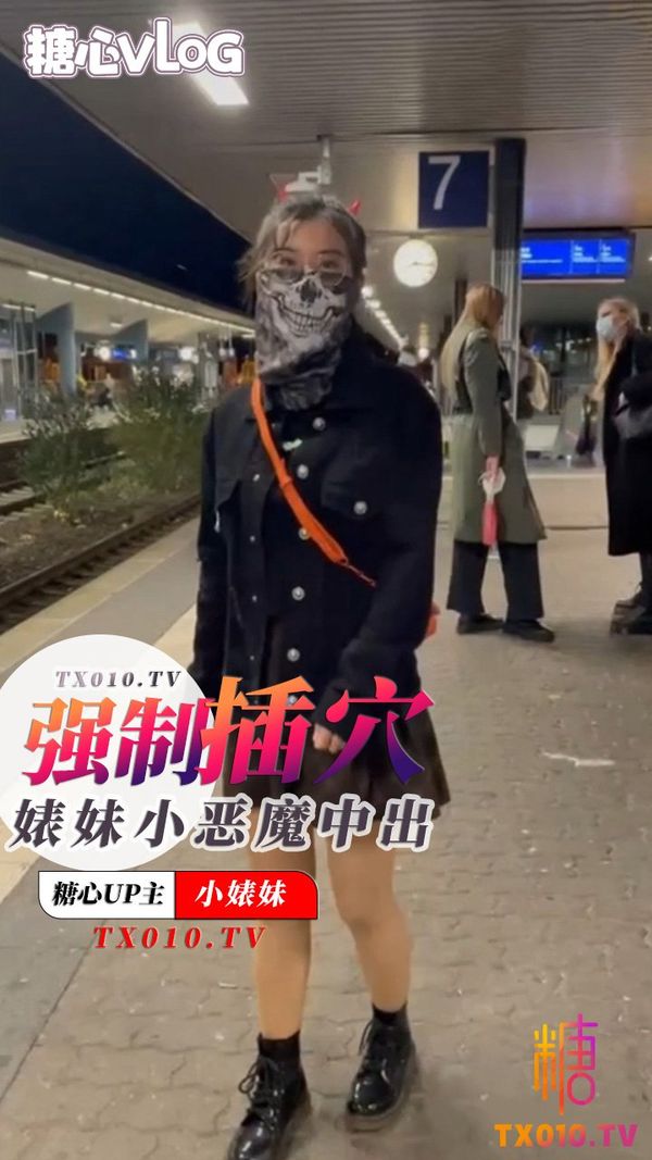 强制插穴之中出小恶魔婊妹