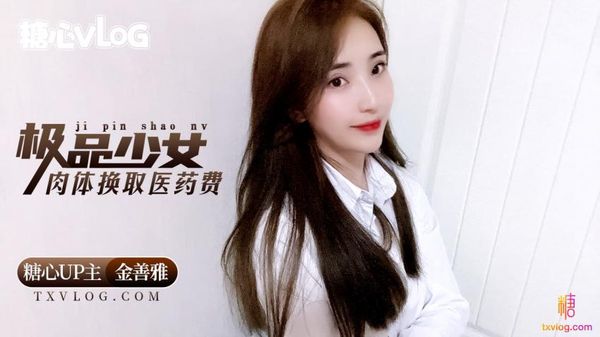 极品少女肉体换取医药费