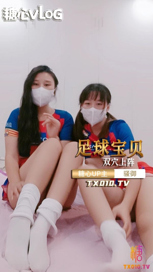 两个足球宝贝互玩骚逼淫叫连连-足球宝贝百合双人自慰TX