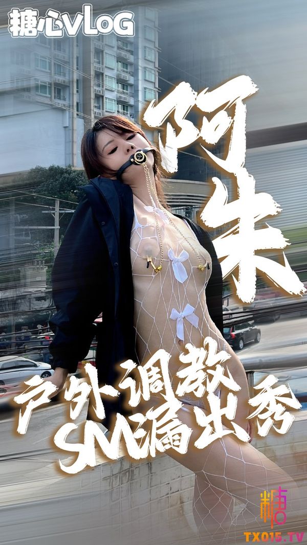 小姐姐户外露出挑战白丝网袜乳夹叼球调教-露出挑战户外乳夹网袜
